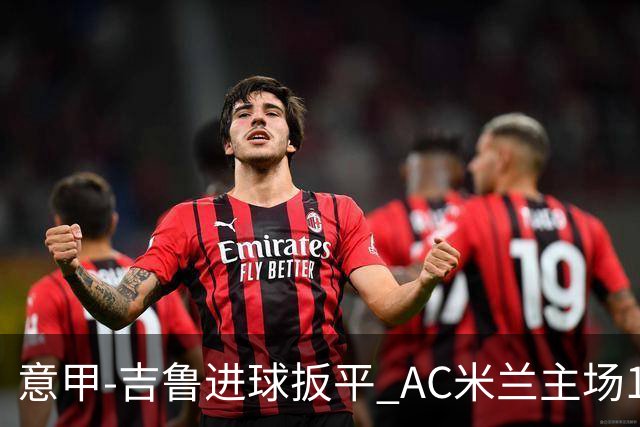 意甲-吉鲁进球扳平 AC米兰主场1-2不敌那不勒斯
