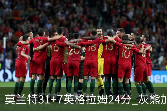 莫兰特31+7英格拉姆24分 灰熊加时逆转胜鹈鹕
