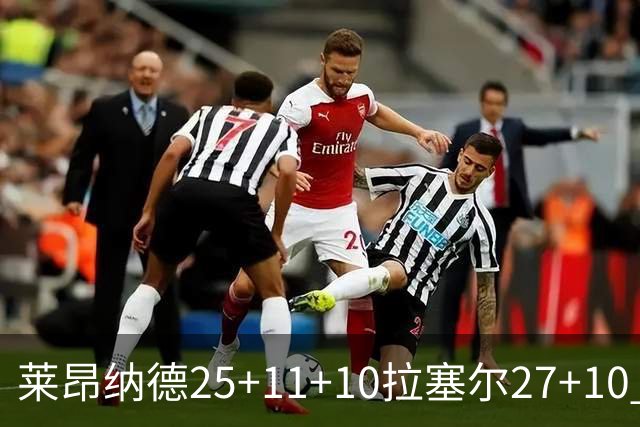 莱昂纳德25+11+10拉塞尔27+10 快船力克湖人