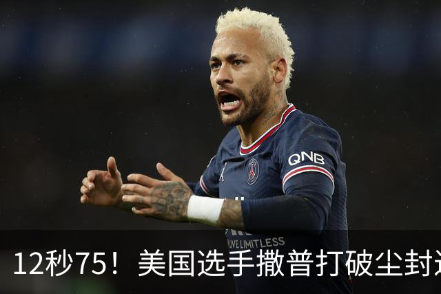 12秒75！美国选手撒普打破尘封近14年的男子110米栏世界纪录